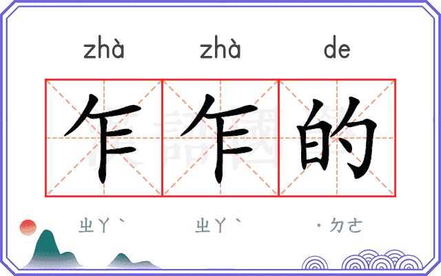 乍乍的
