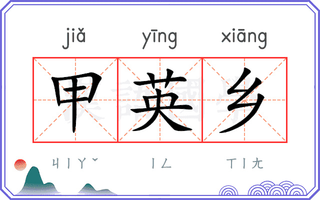 甲英乡