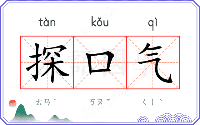 探口气