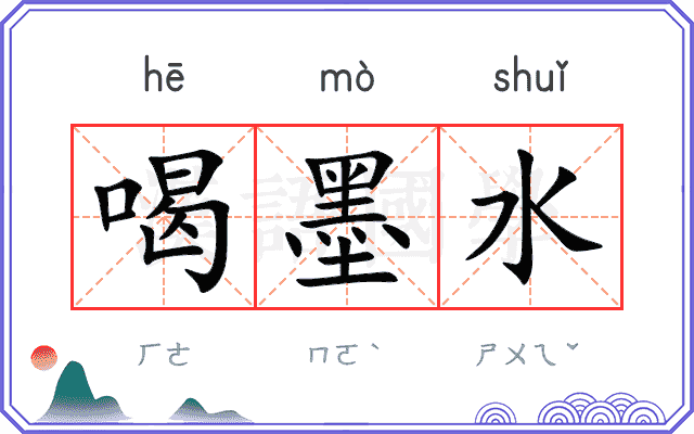 喝墨水