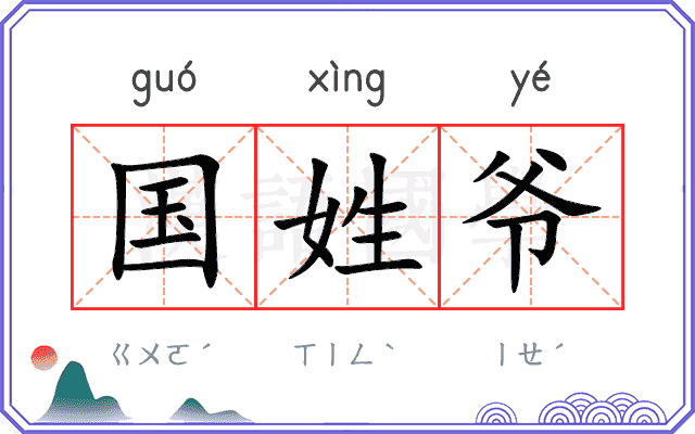 国姓爷