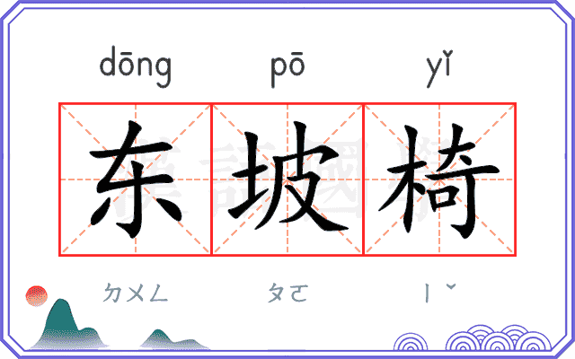 东坡椅