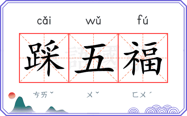 踩五福