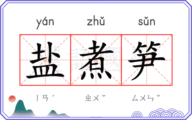 盐煮笋