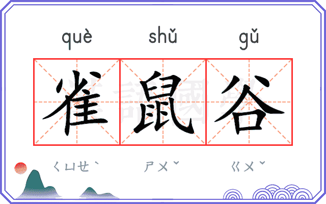 雀鼠谷