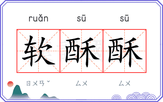 软酥酥
