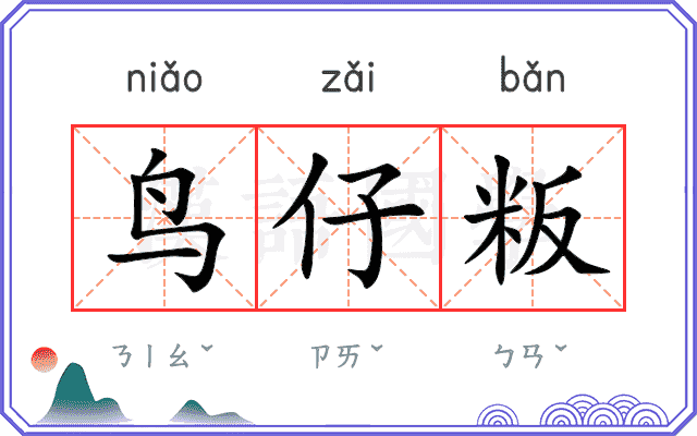 鸟仔粄
