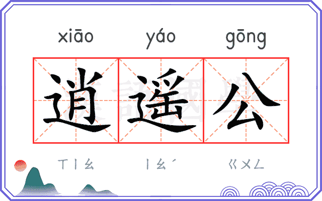 逍遥公