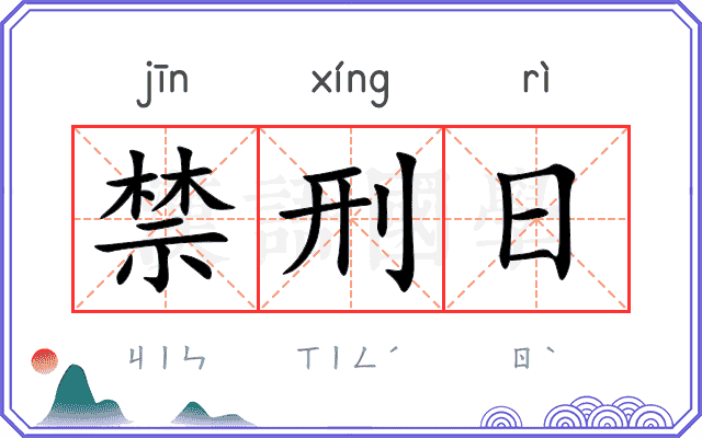禁刑日