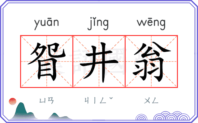 眢井翁