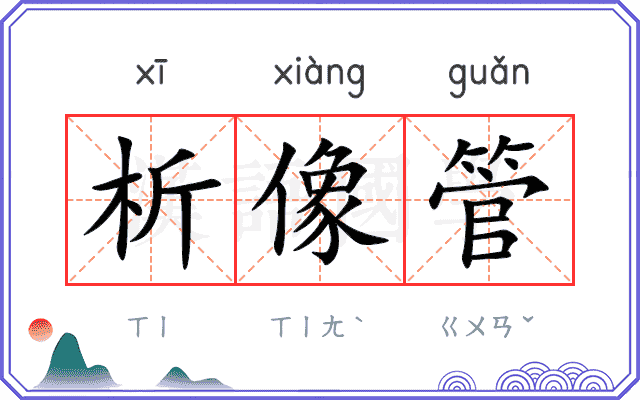 析像管