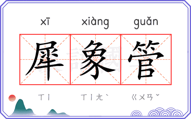 犀象管