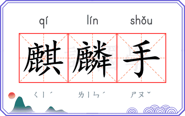 麒麟手