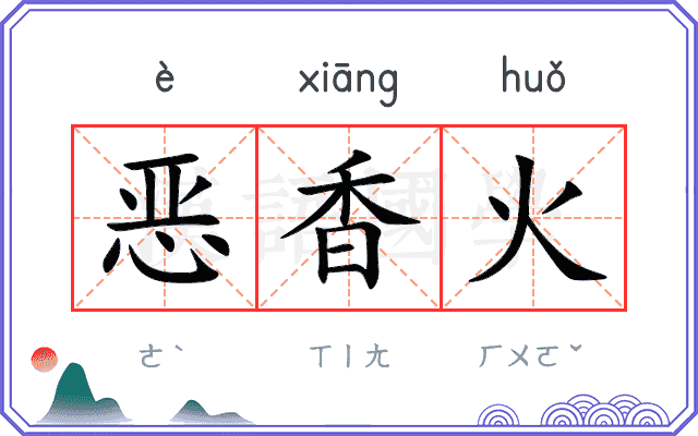 恶香火