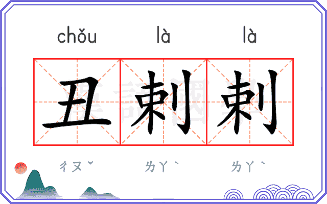 丑剌剌