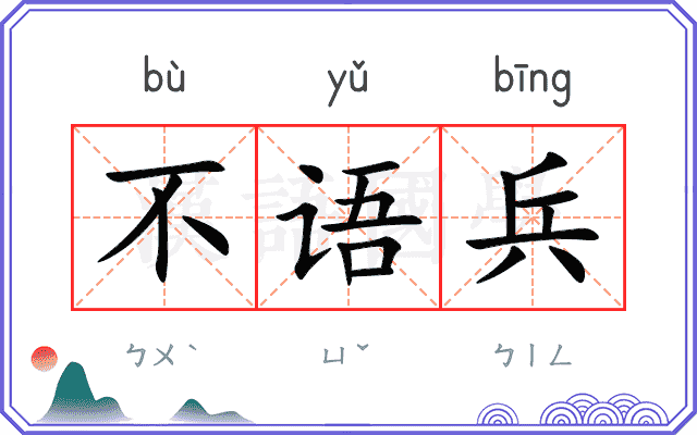 不语兵
