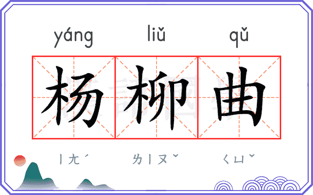 杨柳曲
