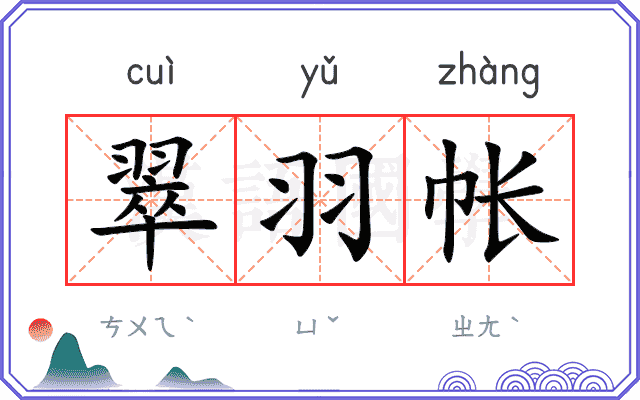 翠羽帐