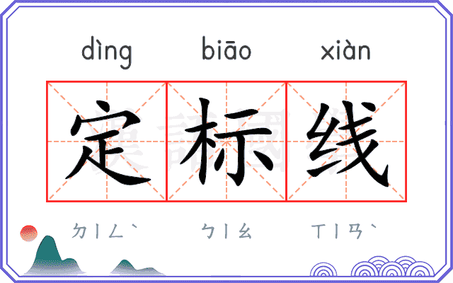 定标线