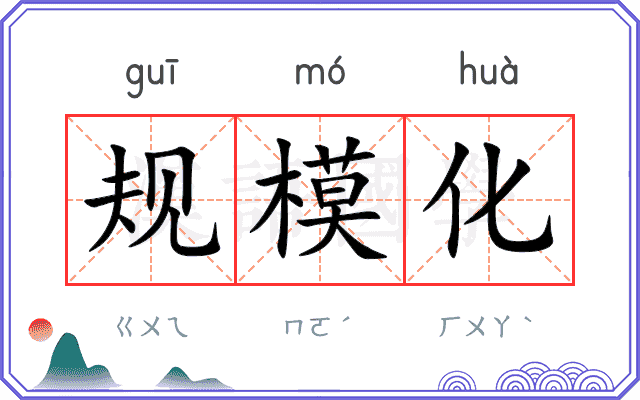 规模化
