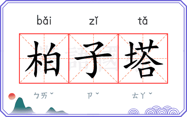 柏子塔