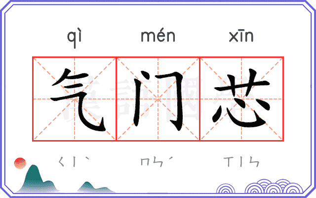 气门芯