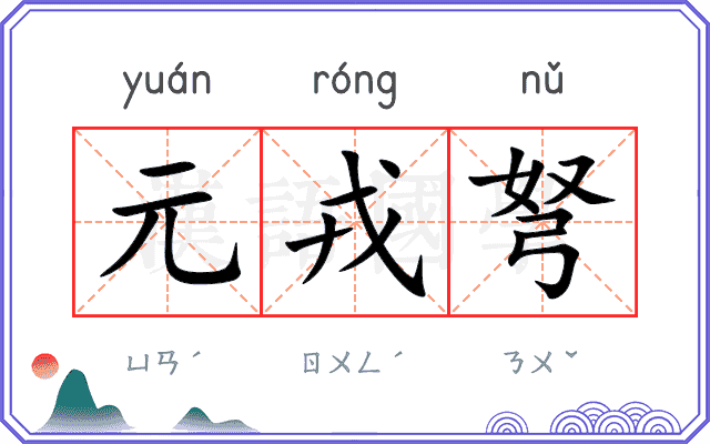 元戎弩