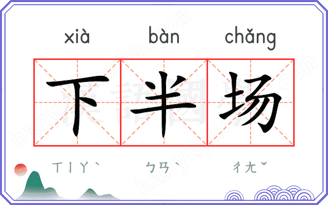 下半场