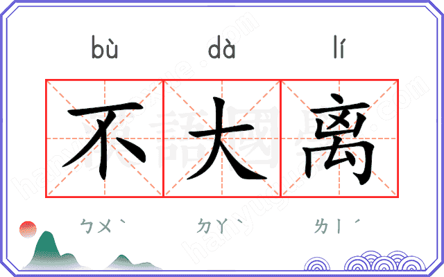 不大离