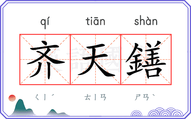 齐天鐥