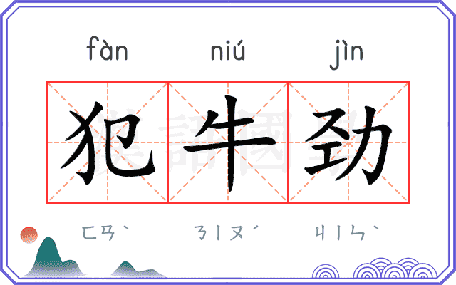 犯牛劲