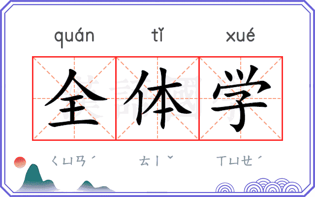 全体学