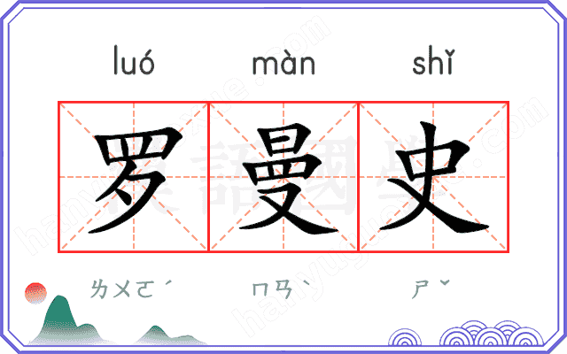 罗曼史