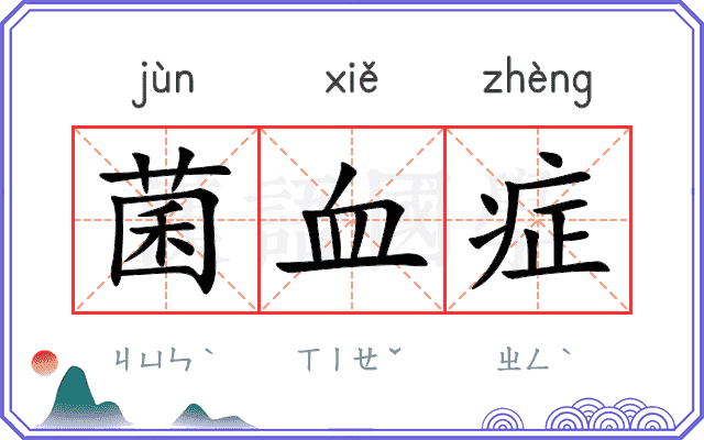 菌血症