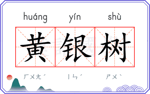 黄银树