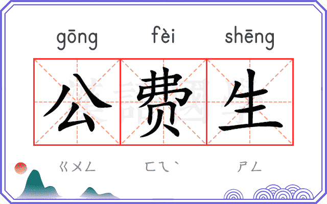 公费生