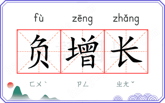 负增长