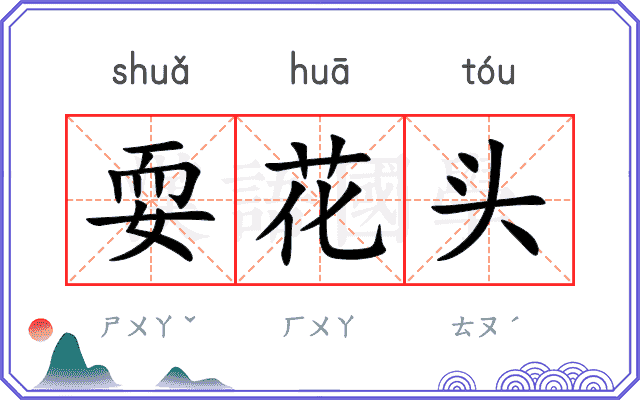 耍花头