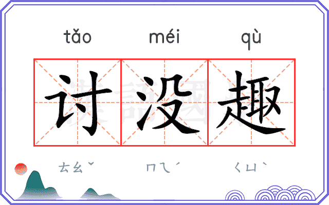 讨没趣