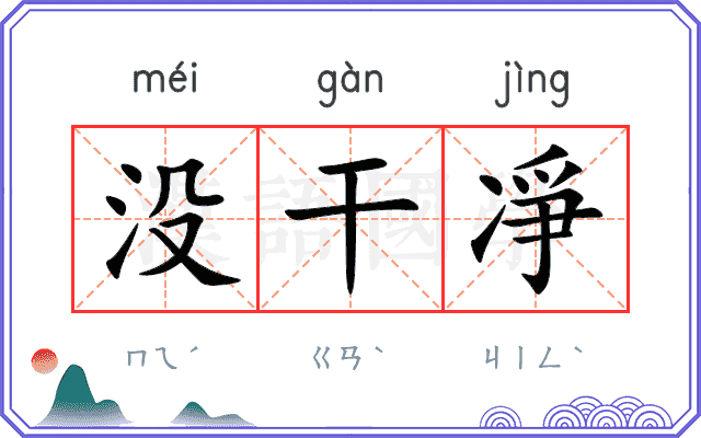 没干凈