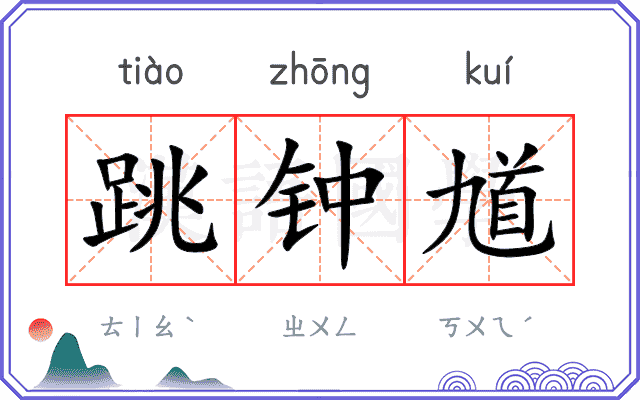 跳钟馗