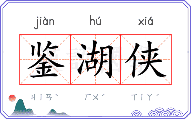 鉴湖侠