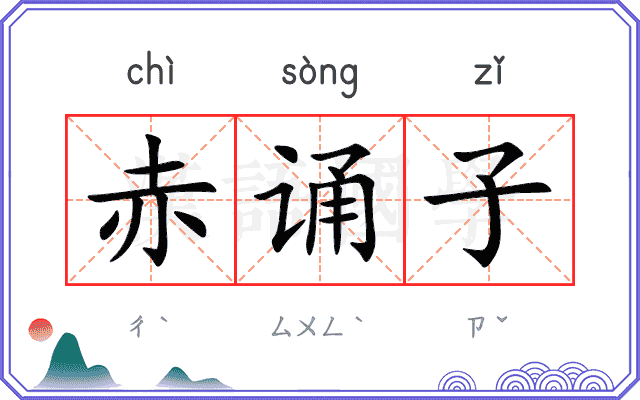 赤诵子