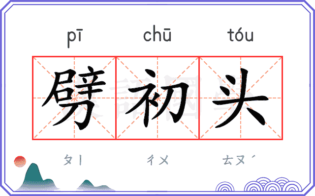 劈初头