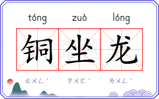 铜坐龙