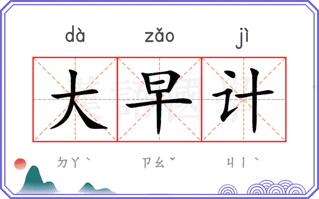 大早计