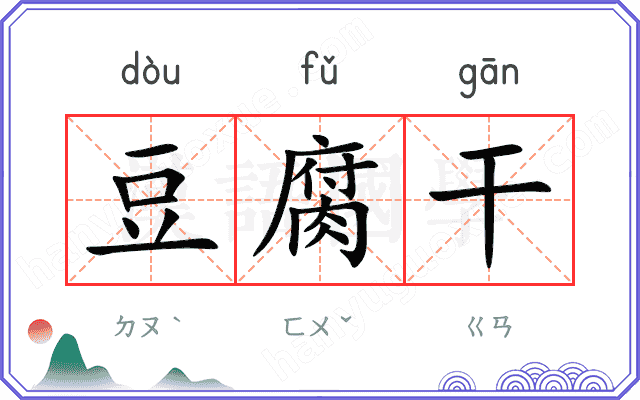 豆腐干