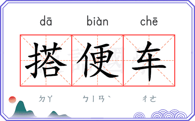 搭便车