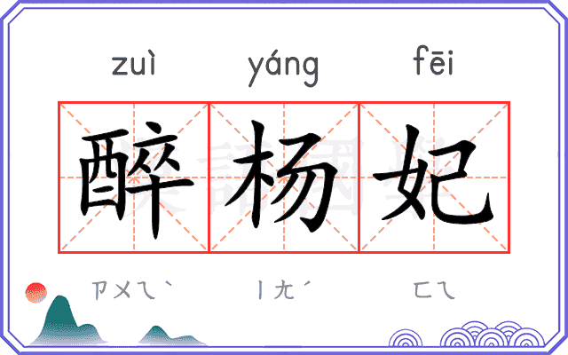 醉杨妃