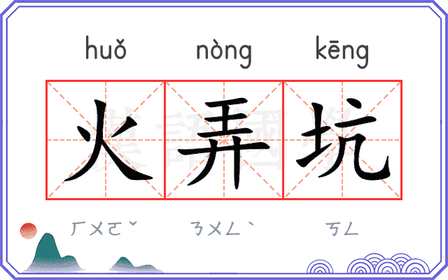 火弄坑